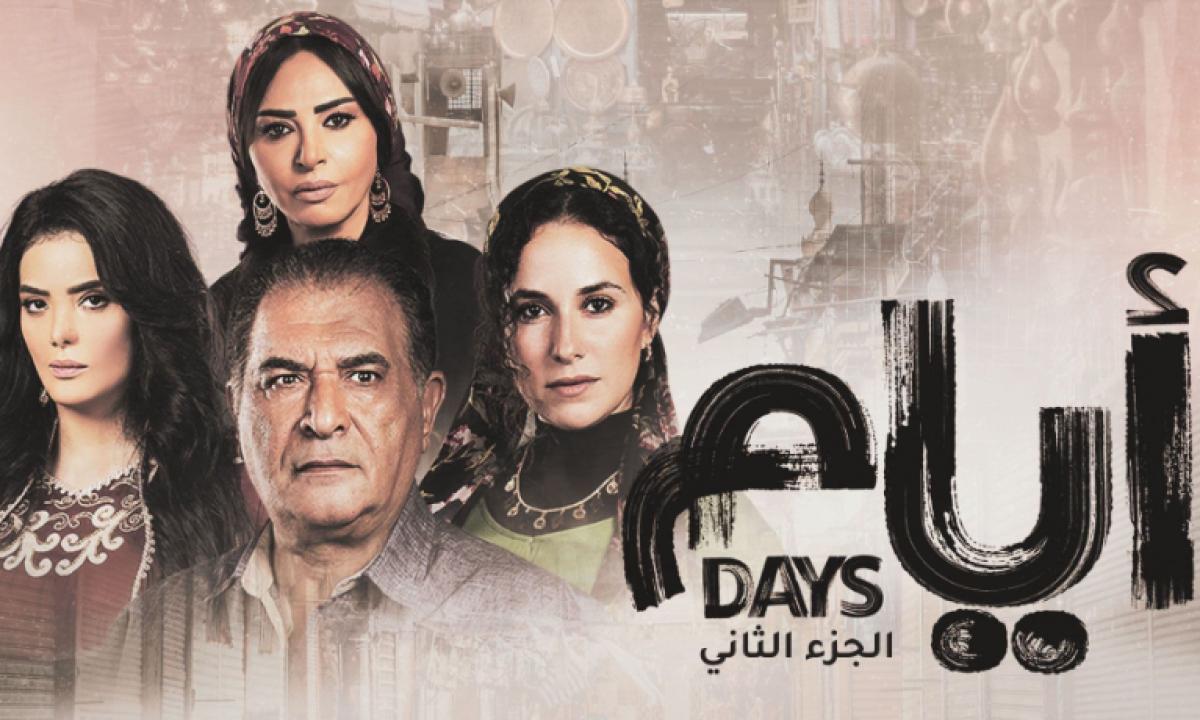 شاهد مسلسل ايام 2 الحلقة 10 العاشرة