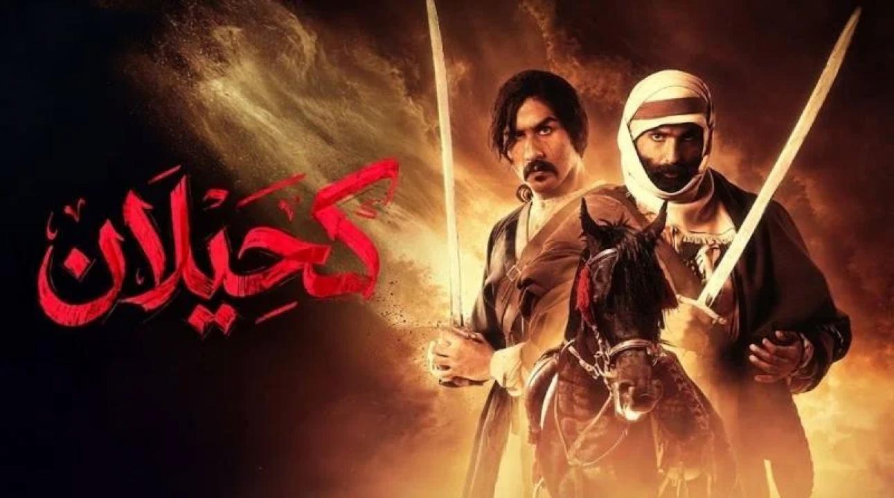 شاهد مسلسل كحيلان الحلقة 15 الخامسة عشر