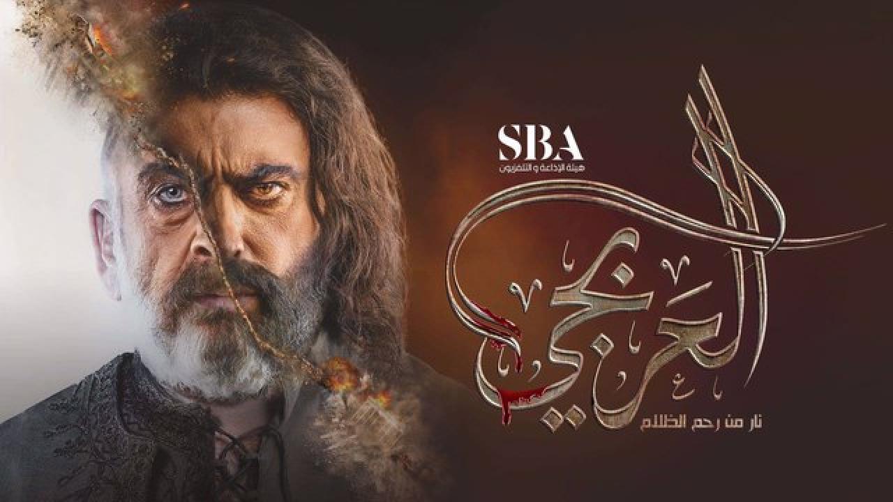 شاهد مسلسل العربجي الحلقة 10 العاشرة