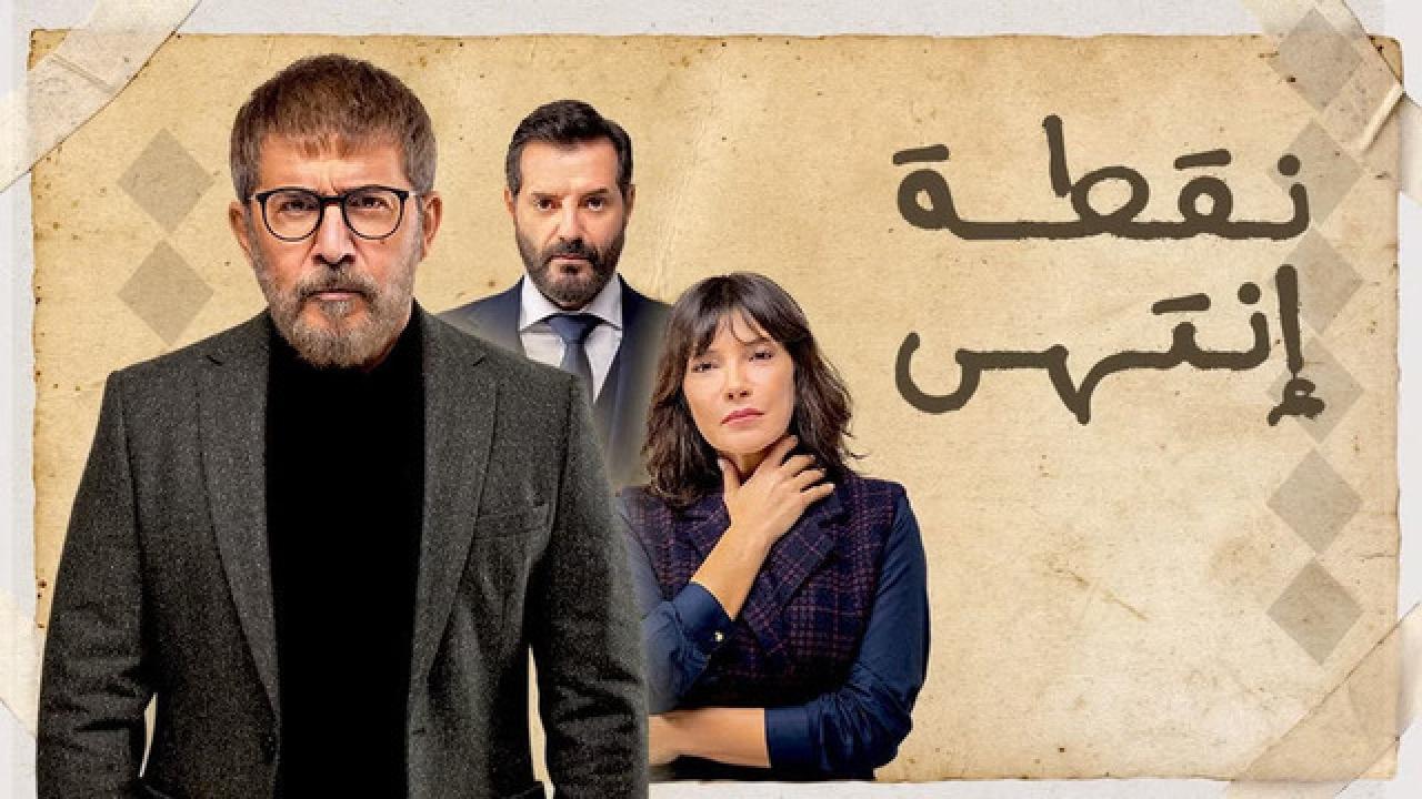 شاهد مسلسل نقطة انتهي الحلقة 12 الثانية عشر