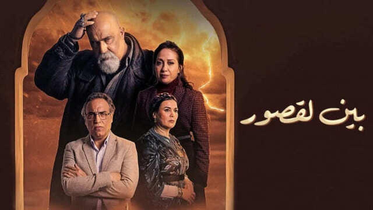 شاهد مسلسل بين لقصور الحلقة 4 الرابعة