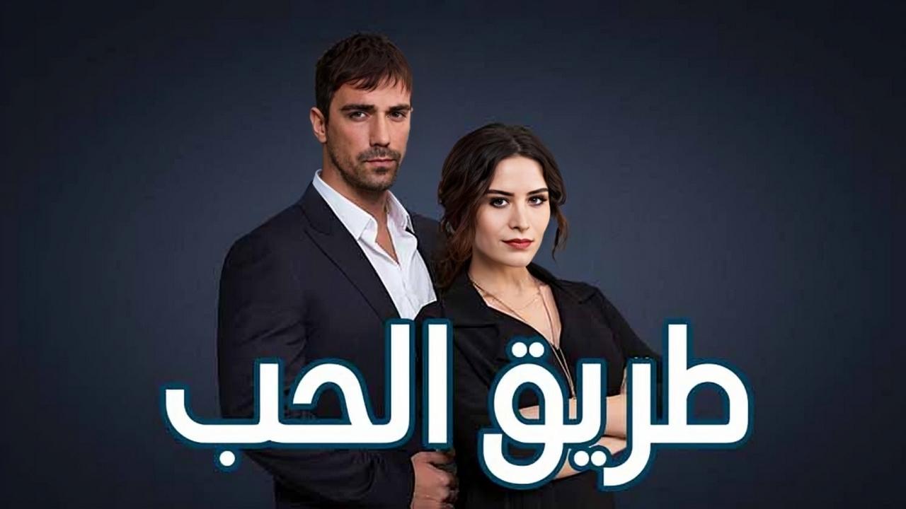 شاهد مسلسل طريق الحب الحلقة 79 مدبلجة للعربية HD