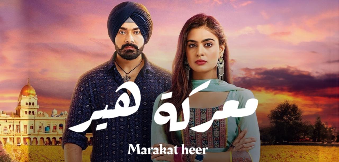 شاهد مسلسل معركة هير 2 الحلقة 10 مدبلجة