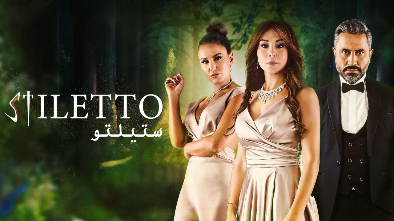 شاهد مسلسل ستيلتو الحلقة 64 الرابعة والستون