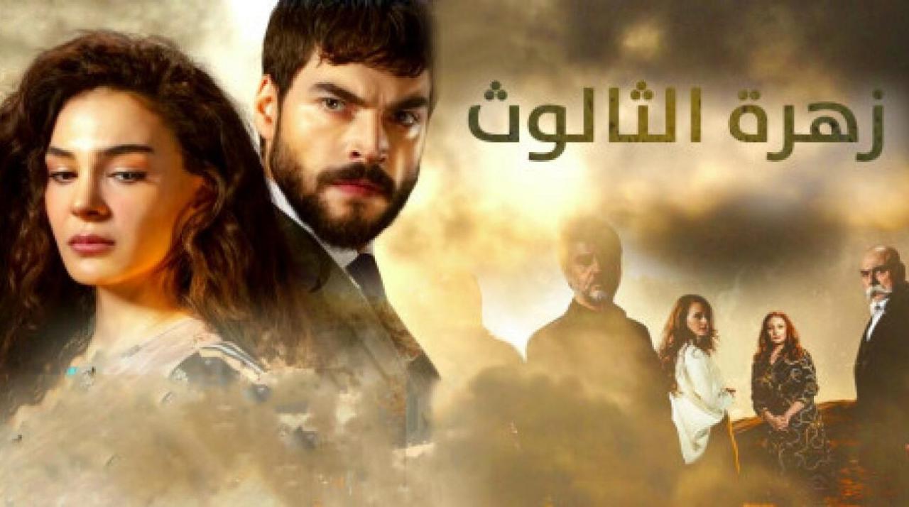شاهد مسلسل زهرة الثالوث الحلقة 254 مدبلجة للعربية HD
