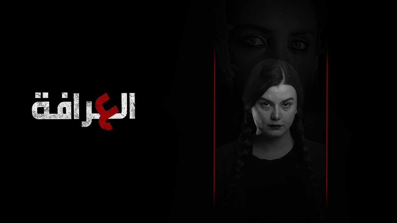 شاهد مسلسل العرافة الحلقة 6 السادسة