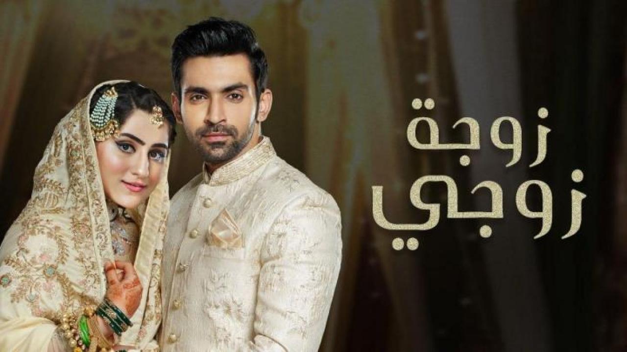 شاهد مسلسل زوجة زوجي الحلقة 6 مدبلجة