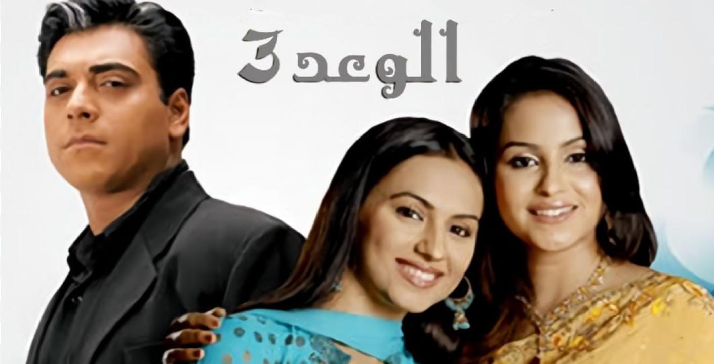 شاهد مسلسل الوعد 3 الموسم الثالث الحلقة 1 مدبلجة