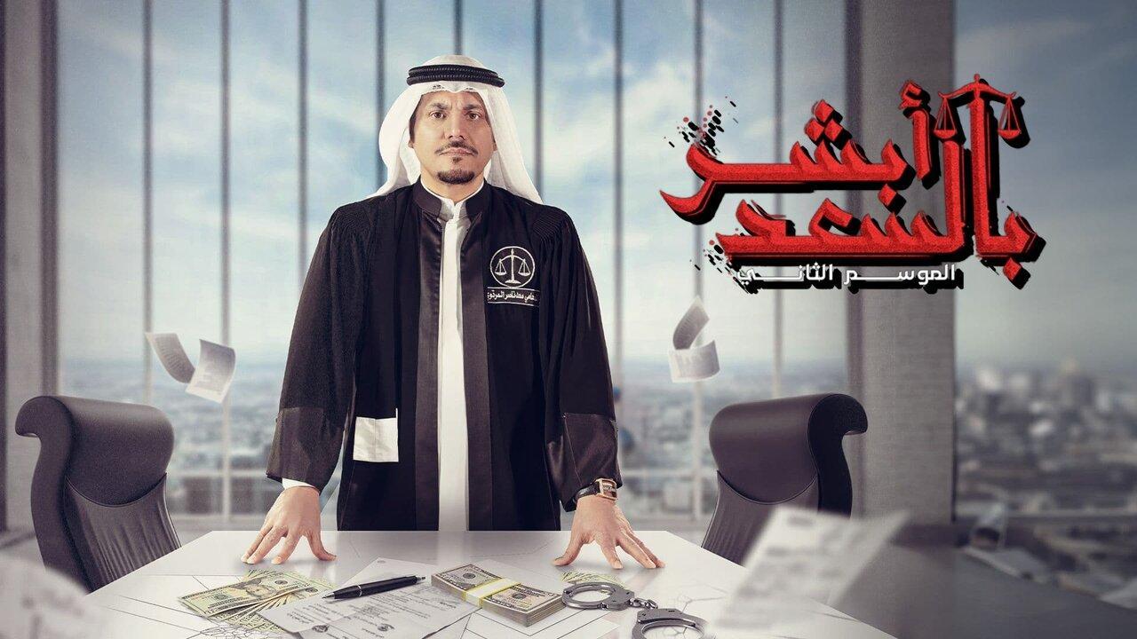 شاهد مسلسل ابشر بالسعد  2 الحلقة 13 الثالثة عشر