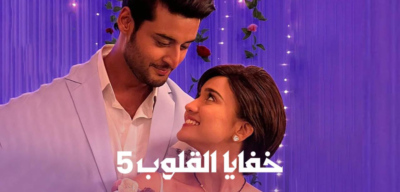شاهد مسلسل خفايا القلوب 5 الموسم الخامس الحلقة 20 مدبلجة