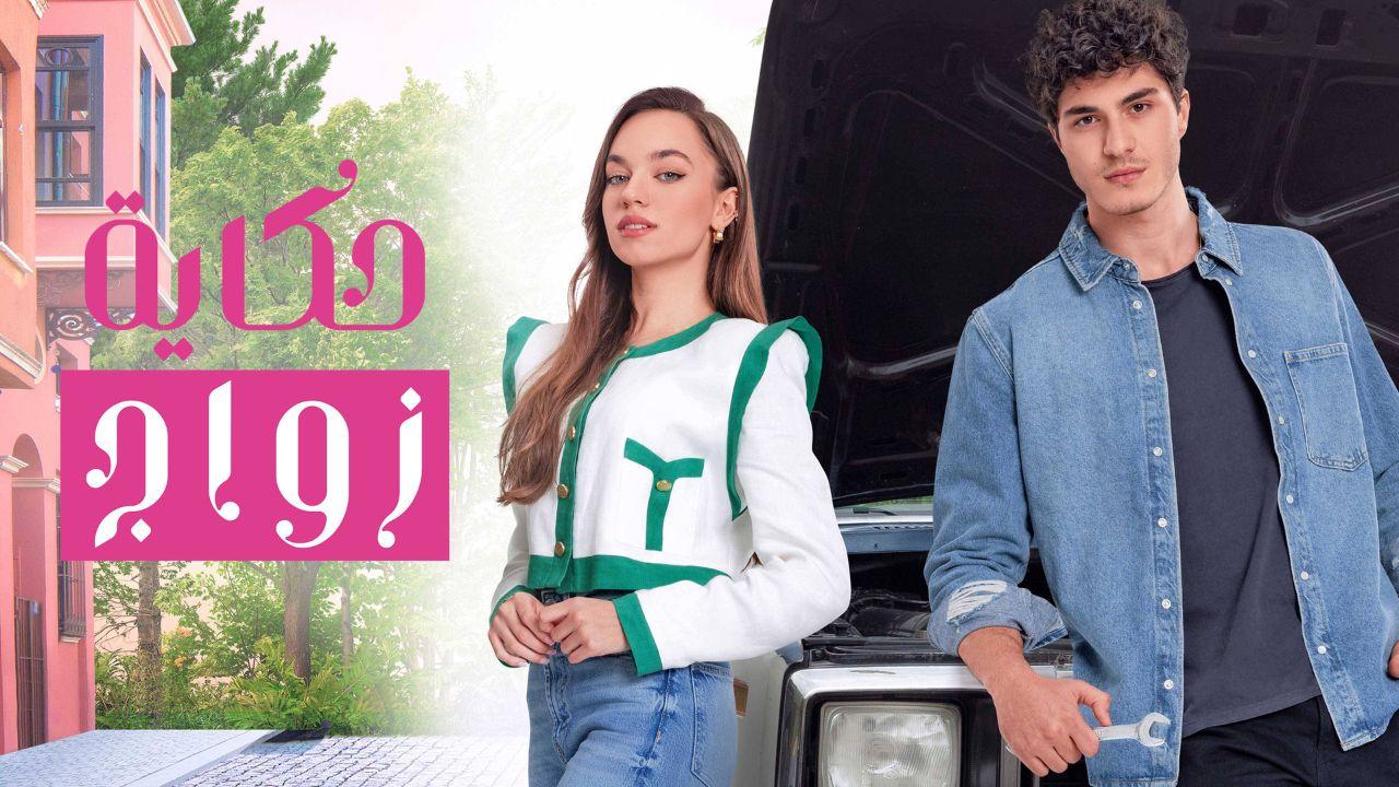 شاهد مسلسل حكاية زواج مدبلج