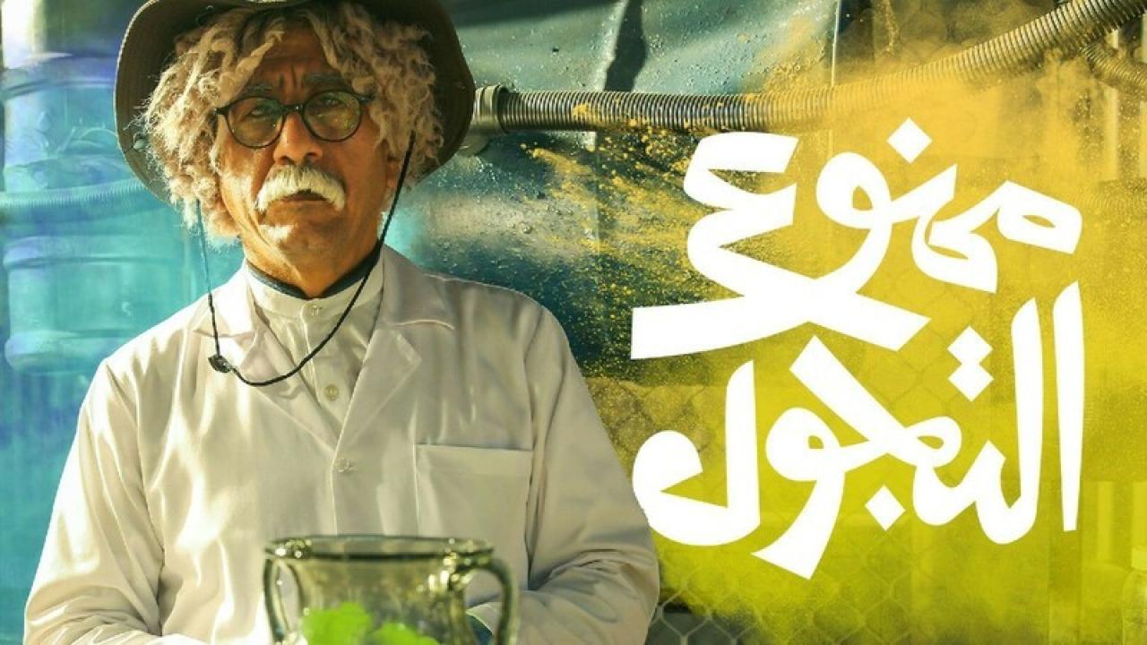 شاهد مسلسل ممنوع التجول الحلقة 7 السابعة