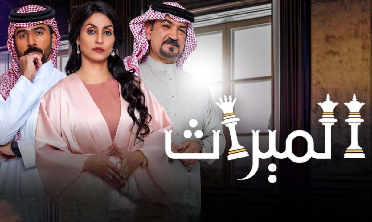 شاهد مسلسل الميراث الحلقة 90 التسعون