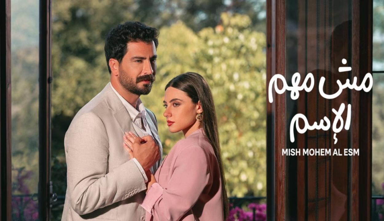 شاهد مسلسل مش مهم الاسم الحلقة 5 الخامسة