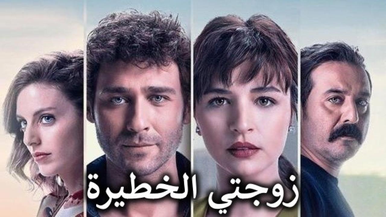 شاهد مسلسل زوجتي الخطيرة الحلقة 10 مدبلجة للعربية HD