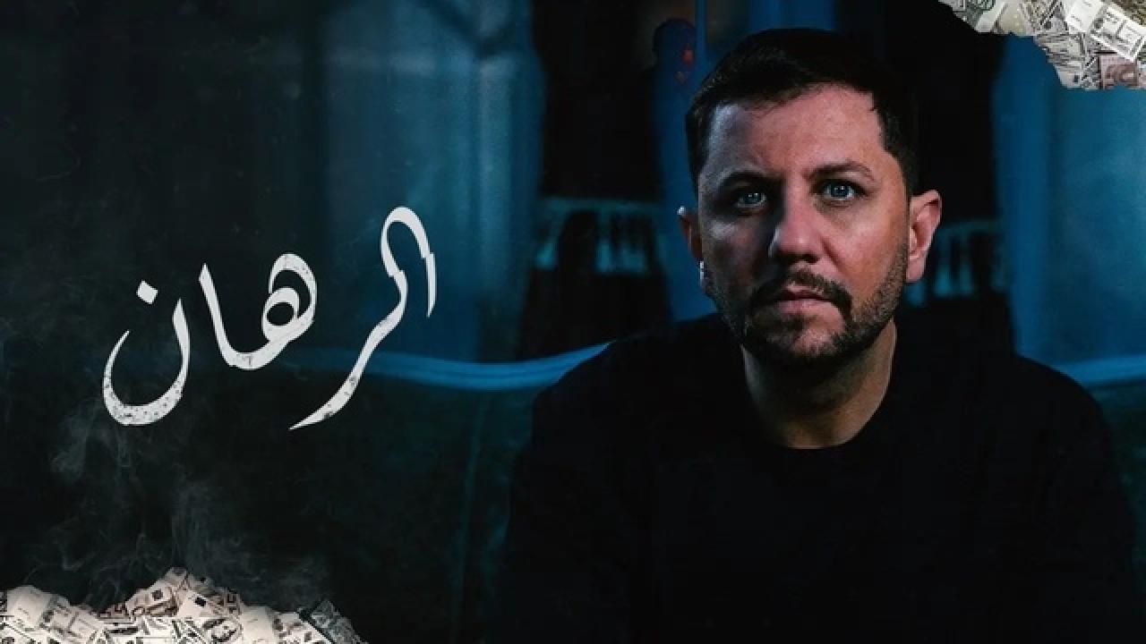 شاهد مسلسل الرهان الحلقة 11 الحادية عشر