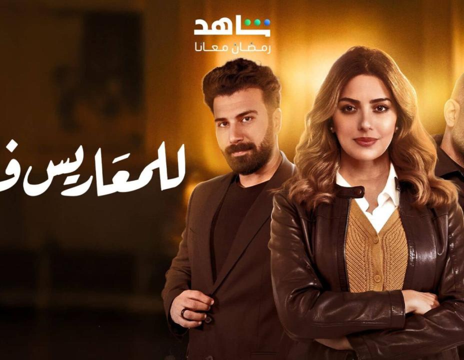شاهد مسلسل للمعاريس فقط حلقة الحلقة 16 السادسة عشرة