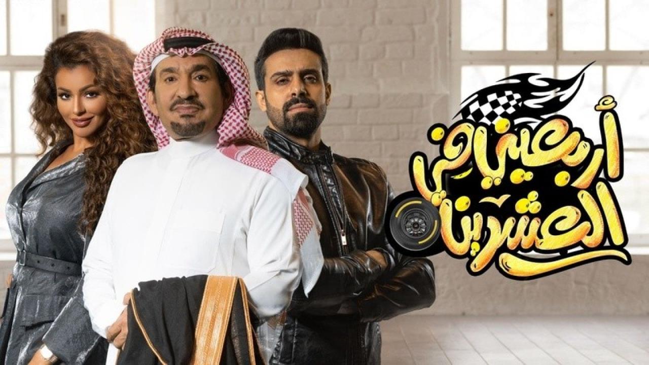 شاهد مسلسل اربعيني في العشرين الحلقة 25 الخامسة والعشرون