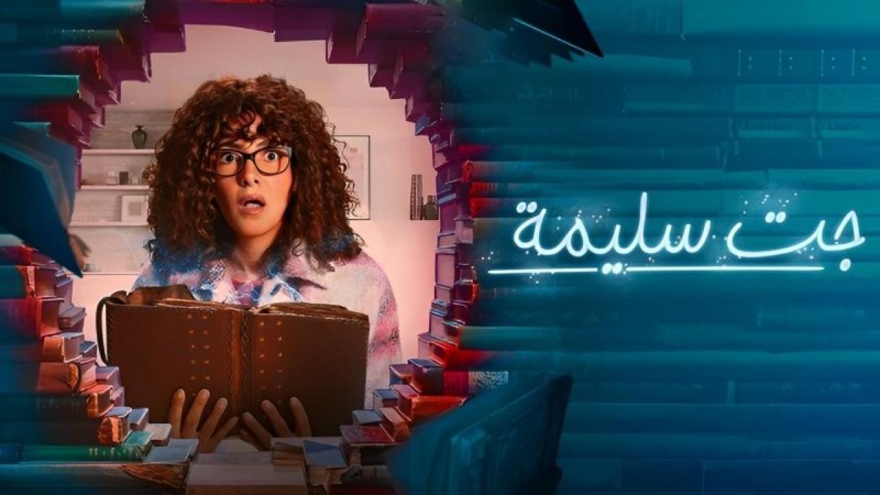 شاهد مسلسل جت سليمة الحلقة 12 الثانية عشر