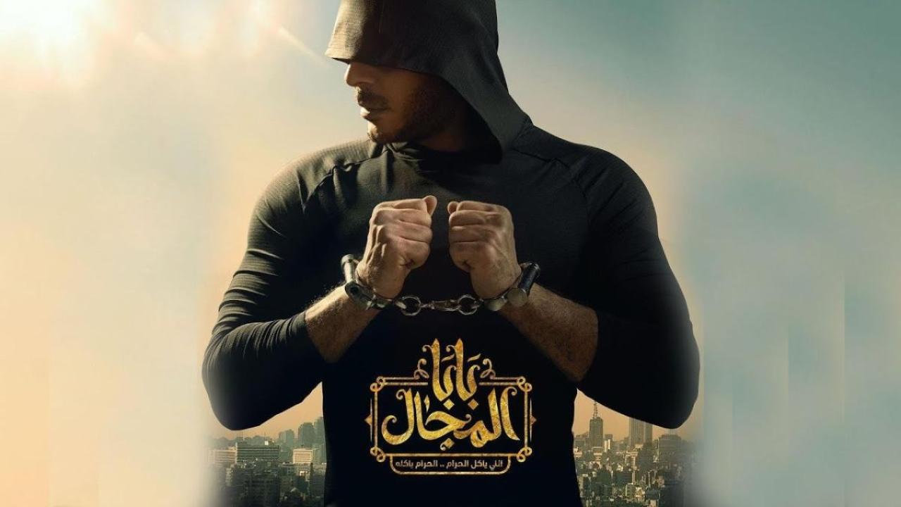 شاهد مسلسل بابا المجال الحلقة 12 الثانية عشر