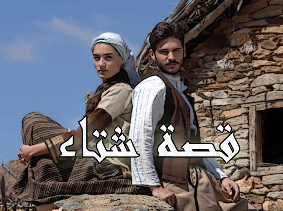شاهد مسلسل قصة شتاء الحلقة 104 مدبلجة للعربية HD