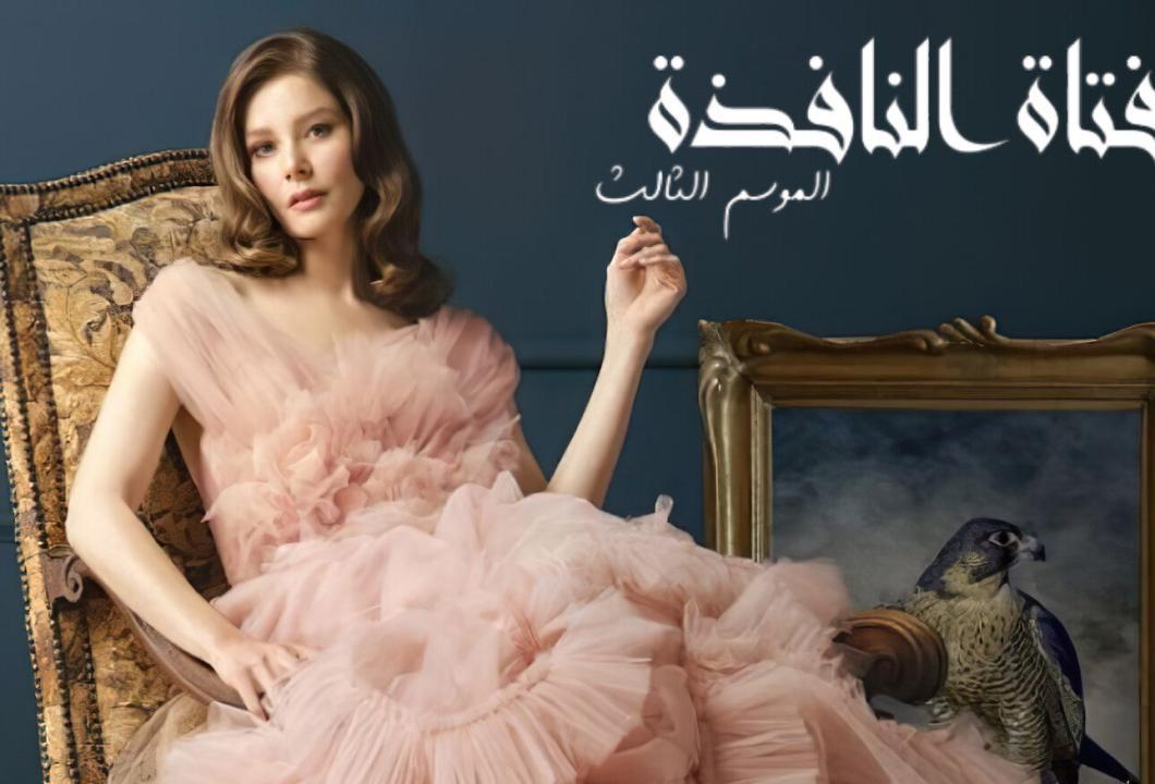 شاهد مسلسل فتاة النافذة الموسم الثالث الحلقة 100 مدبلجة للعربية HD