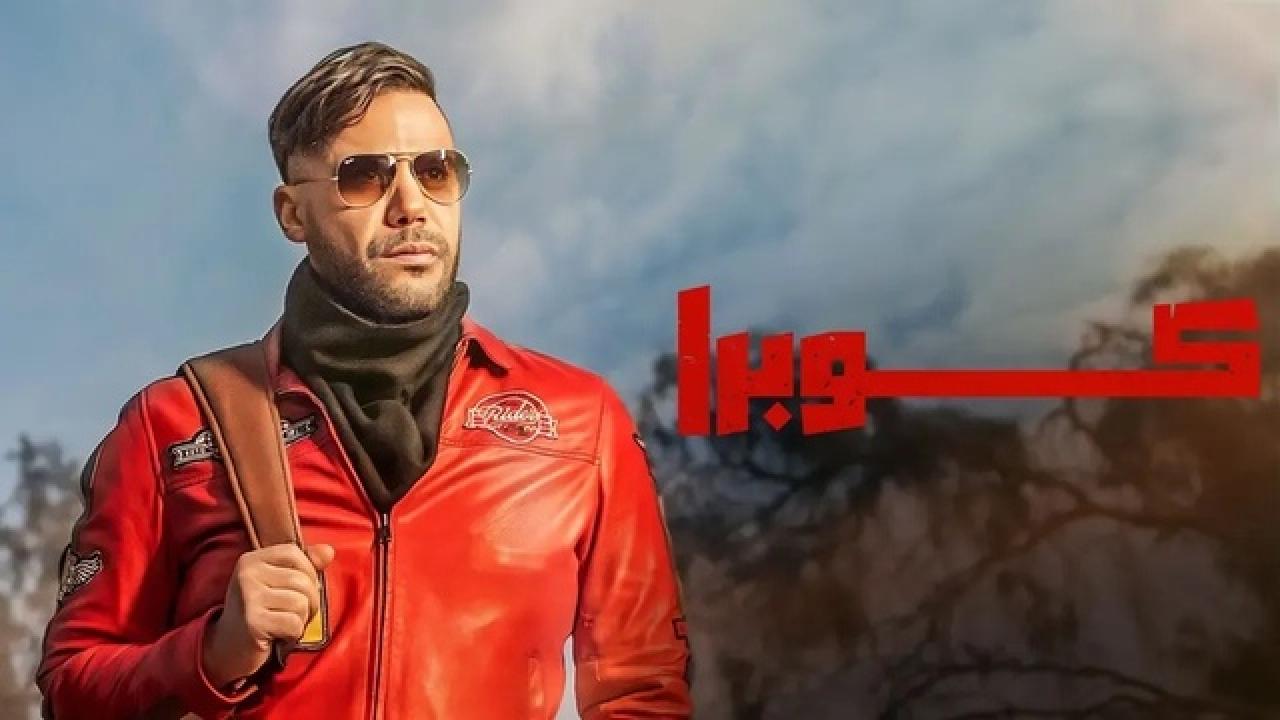 شاهد مسلسل كوبرا