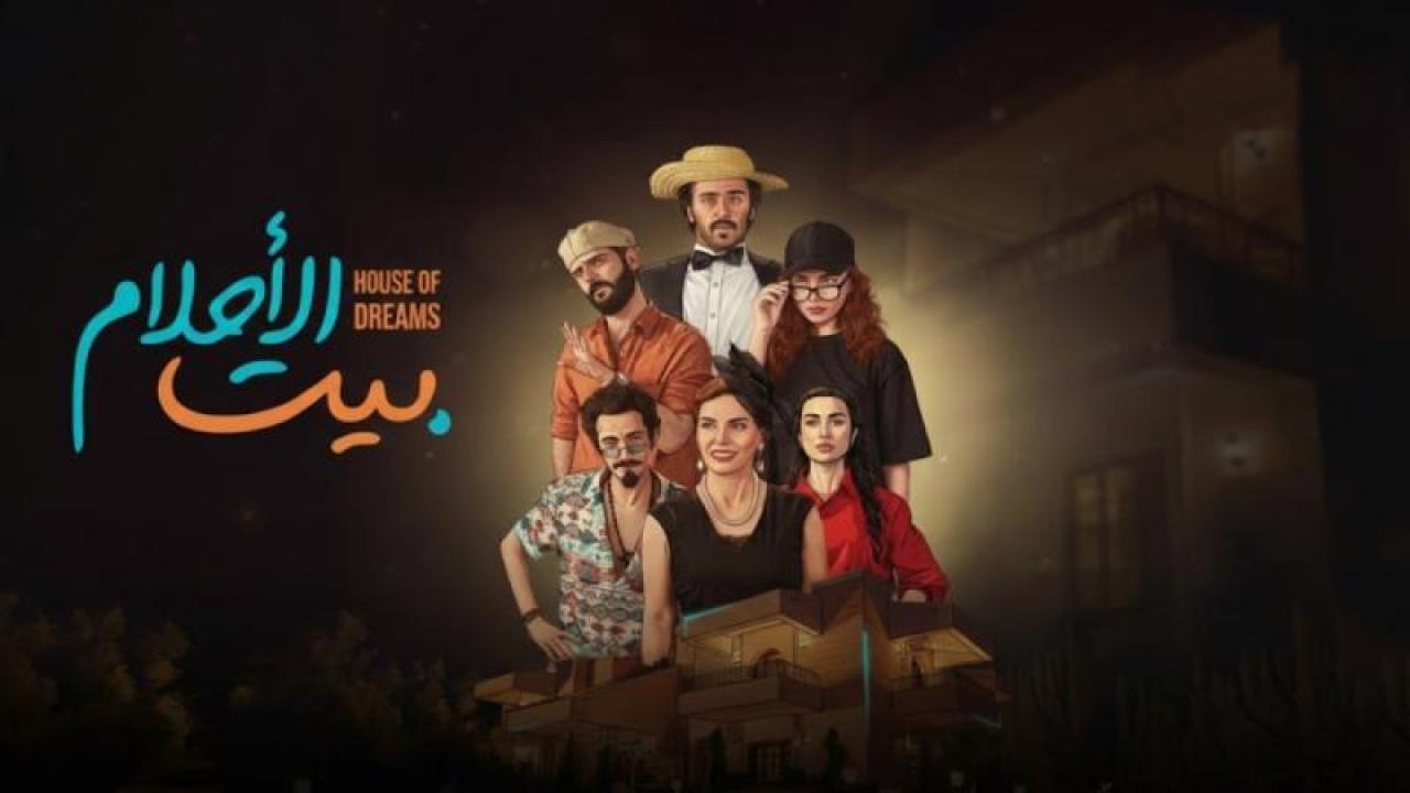 شاهد مسلسل بيت الاحلام الحلقة 5 الخامسة