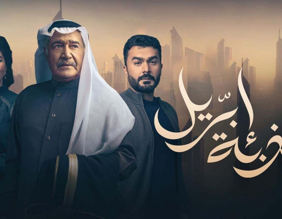 شاهد مسلسل كذبة ابريل الحلقة 3 الثالثة