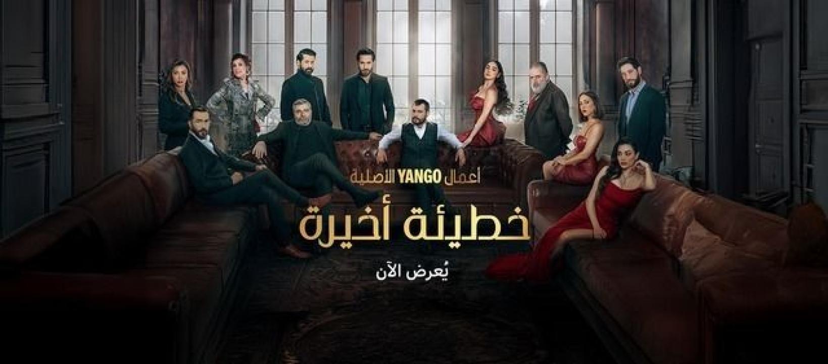 شاهد مسلسل خطيئة اخيرة الحلقة 36 السادسة والثلاثون