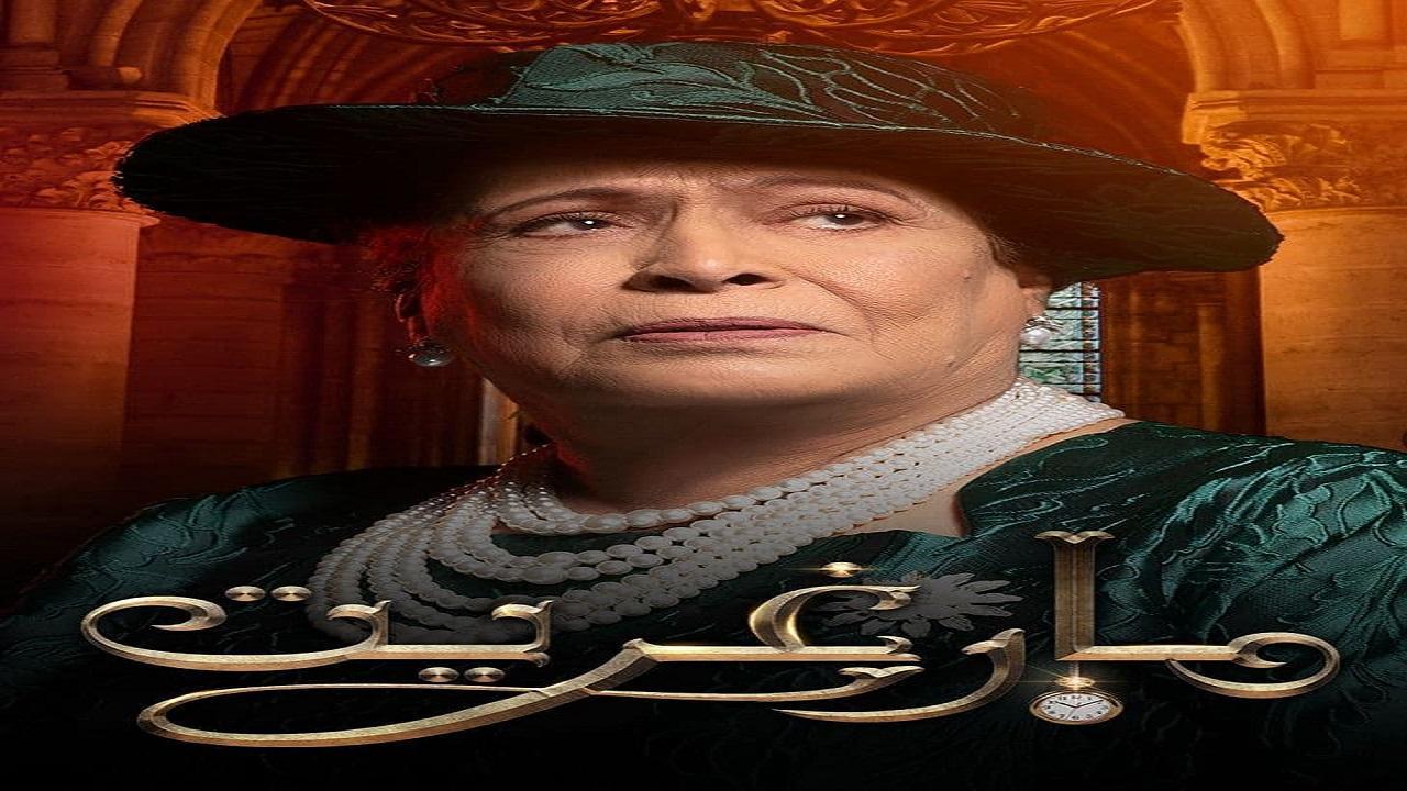 شاهد مسلسل مارغريت الحلقة 11 الحادية عشر