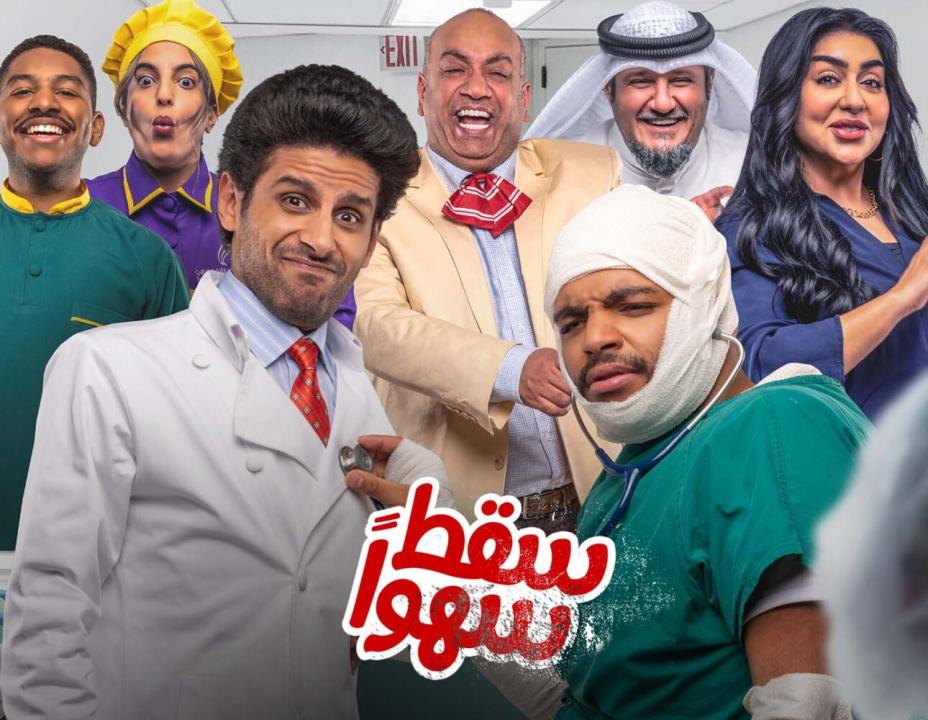 شاهد مسلسل سقط سهوا الحلقة 28 الثامنة والعشرون