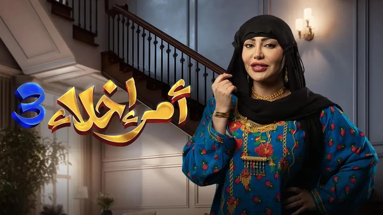 شاهد مسلسل امر اخلاء 3 الحلقة 17 السابعة عشر