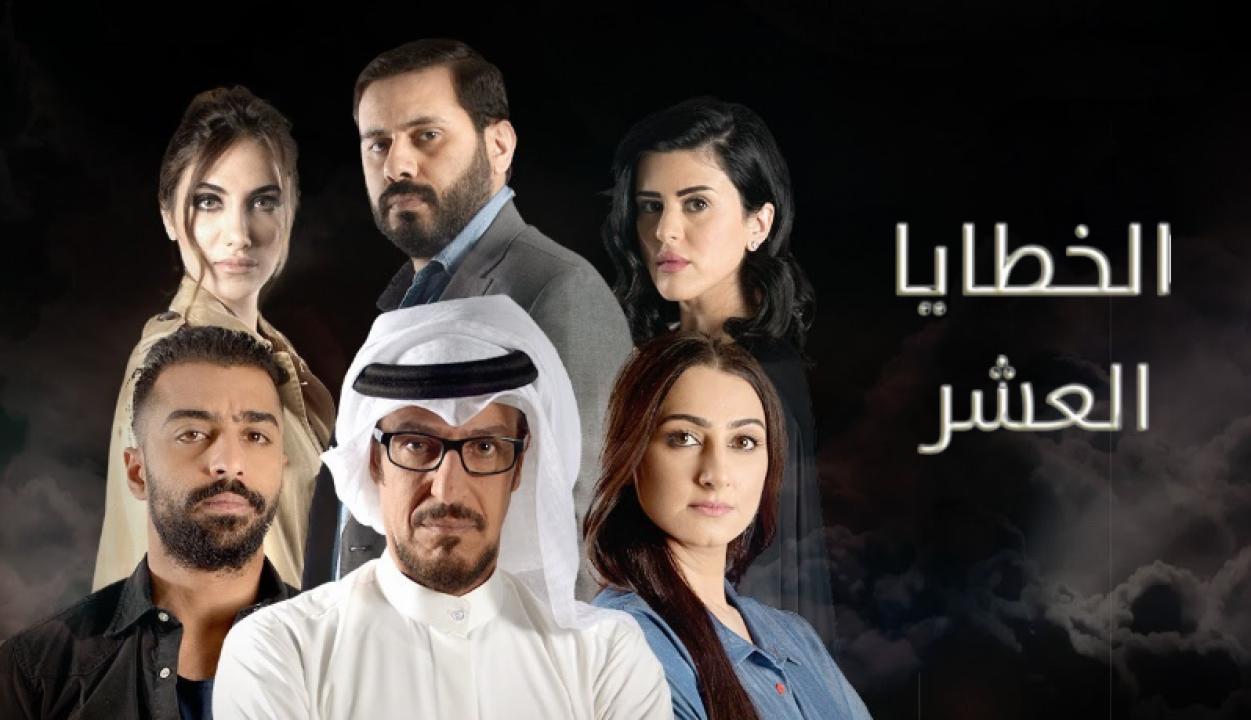 شاهد مسلسل الخطايا العشر الحلقة 1 الاولى