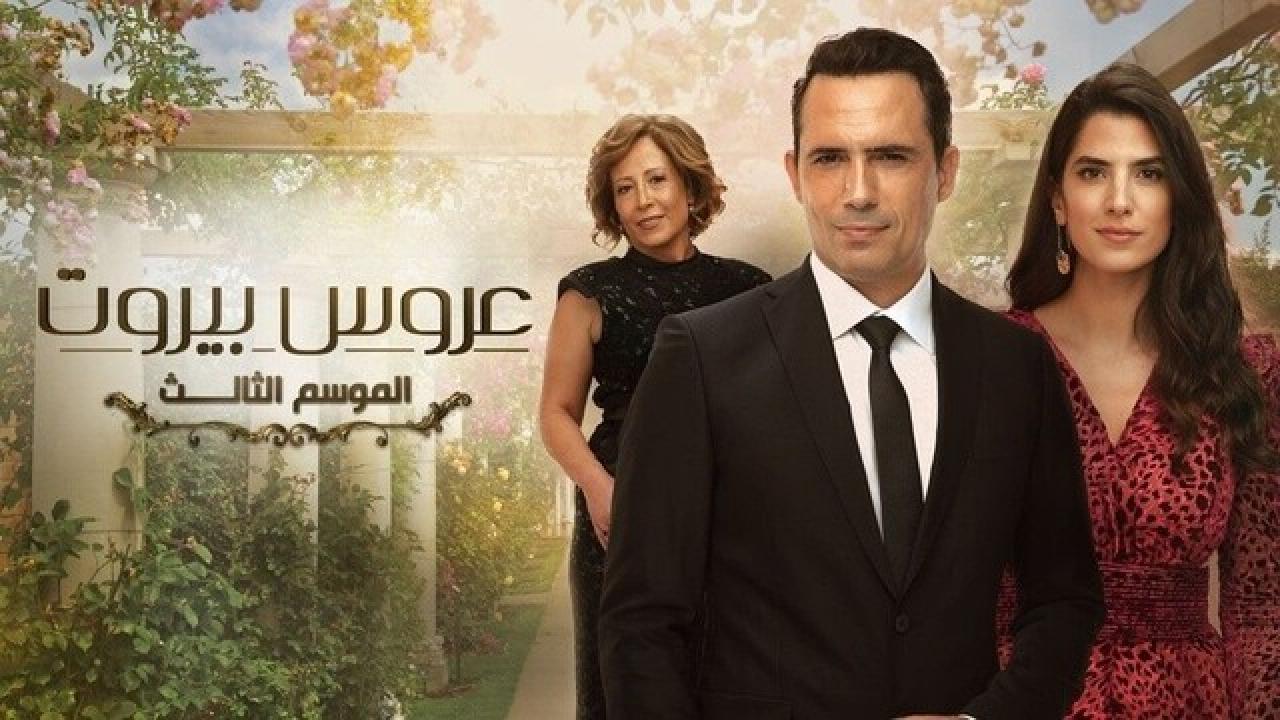 شاهد مسلسل عروس بيروت 3 الحلقة 15 الخامسة عشر