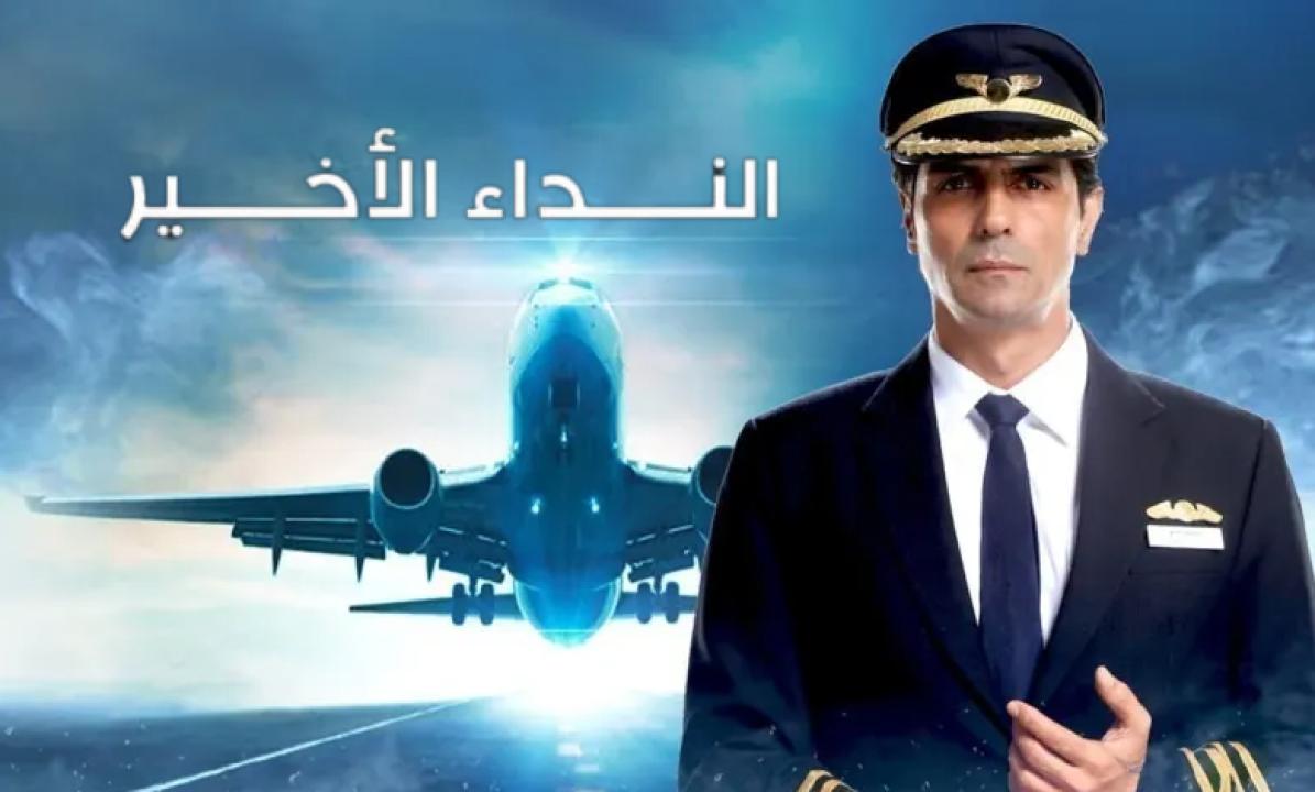 شاهد مسلسل النداء الاخير الحلقة 4 مدبلجة