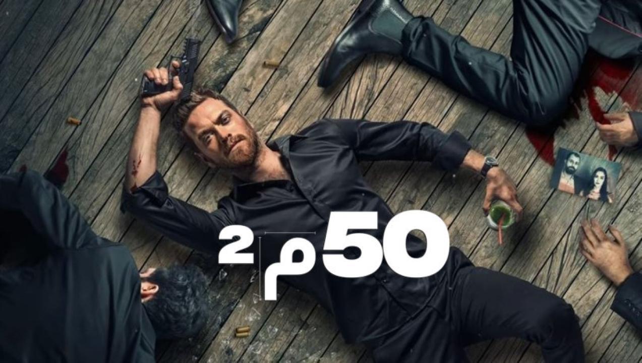 شاهد مسلسل 50 متر مربع الحلقة 8 مدبلجة للعربية HD