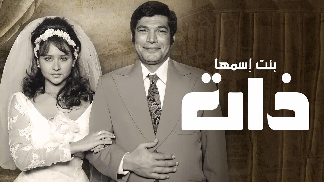 شاهد مسلسل بنت اسمها ذات الحلقة 7 السابعة