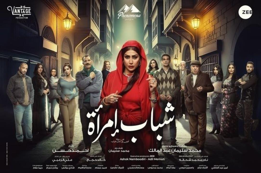 شاهد مسلسل شباب امراة الحلقة 13 الثالثة عشرة