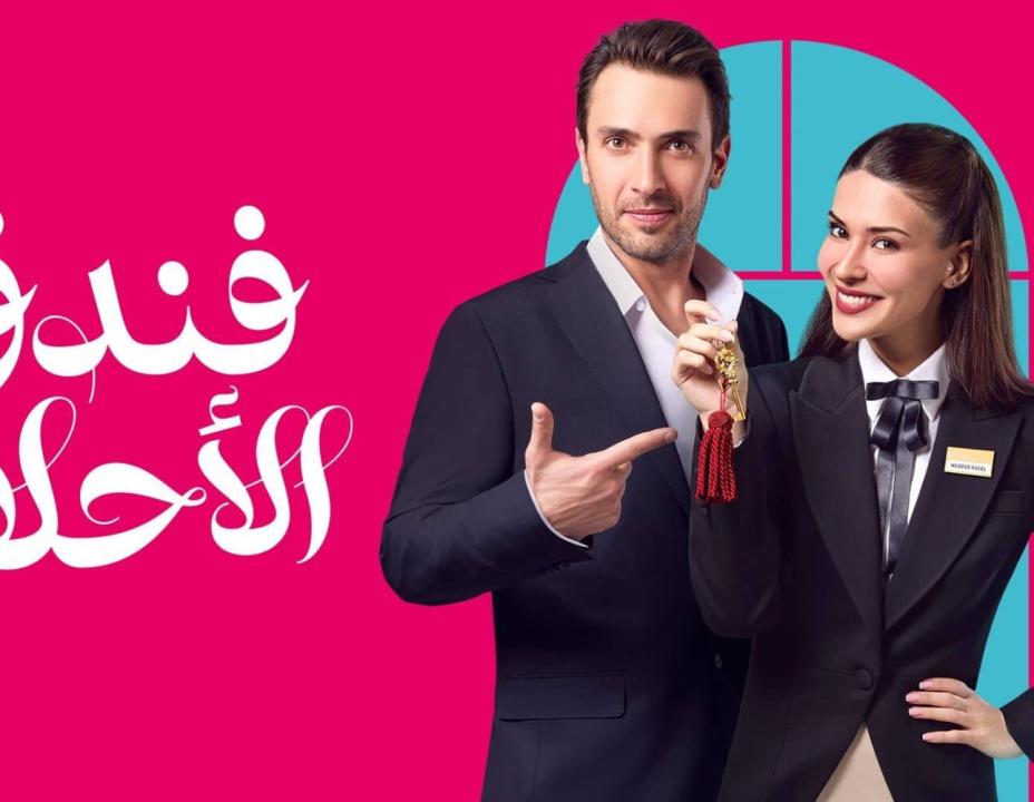 شاهد مسلسل فندق الاحلام الحلقة 33 مدبلجة للعربية HD