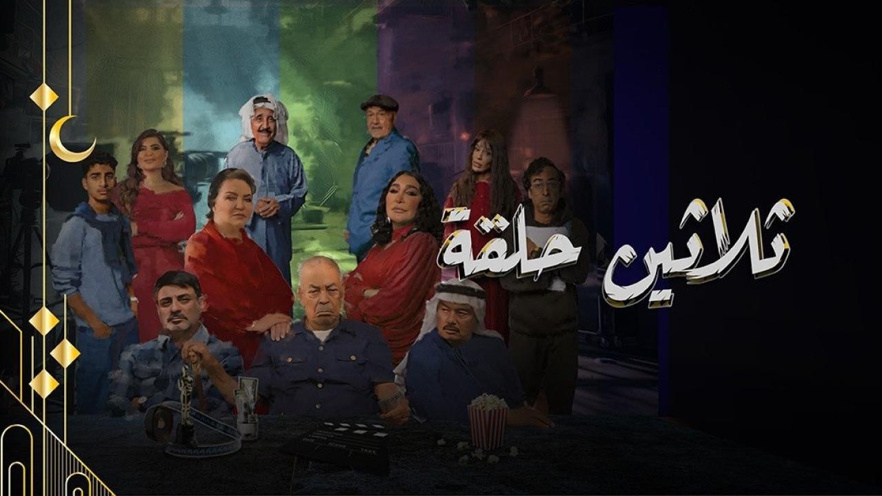 شاهد مسلسل ثلاثين حلقة الحلقة 22 الثانية والعشرون