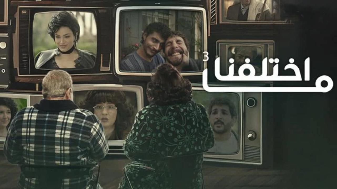 شاهد مسلسل ما اختلفنا 3 الحلقة 21 الواحدة والعشرون