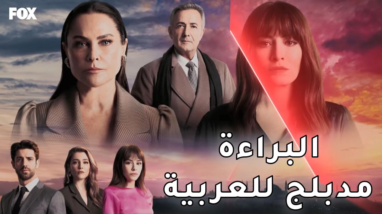 شاهد مسلسل البراءة الحلقة 9 مدبلجة للعربية HD