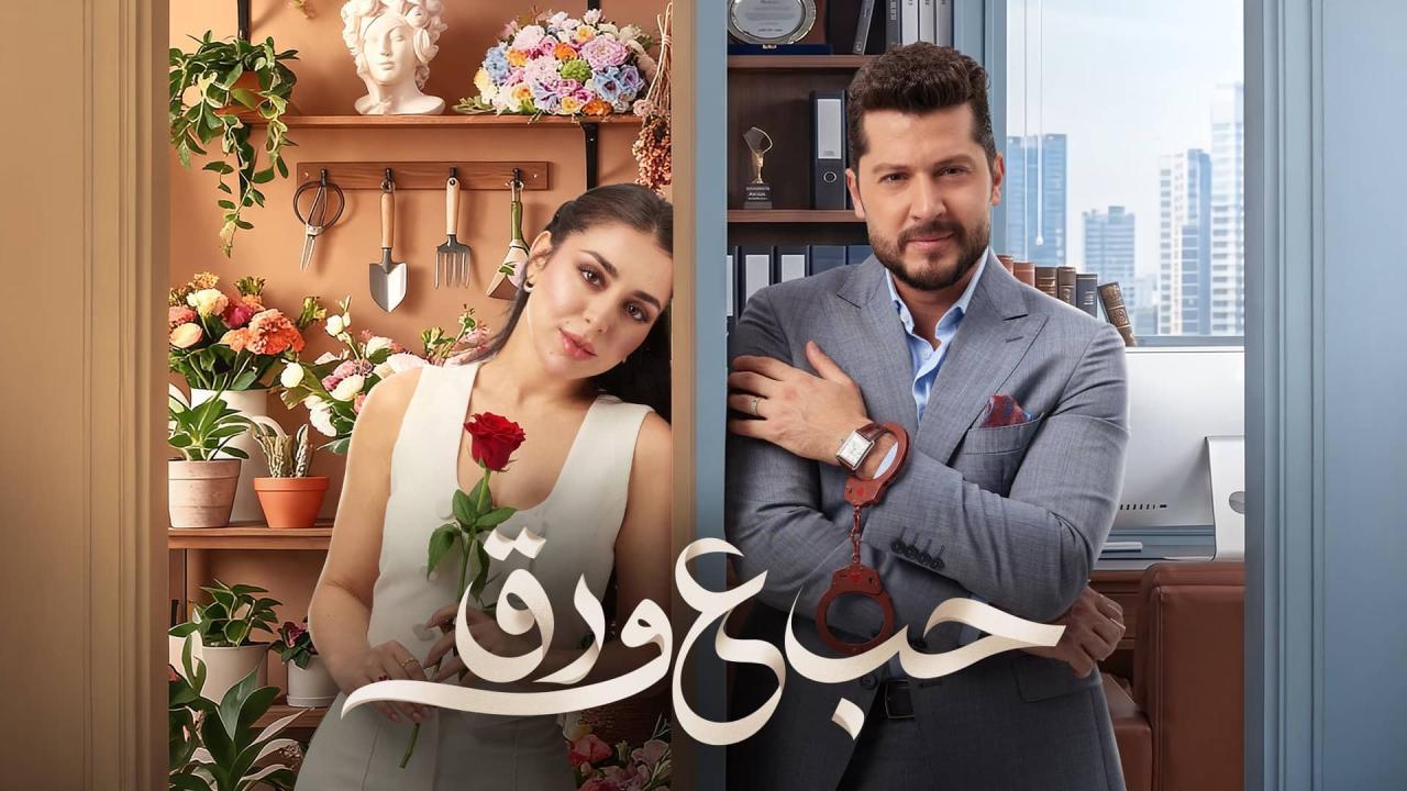 شاهد مسلسل حب ع ورق الحلقة 63 الثالثة والستون