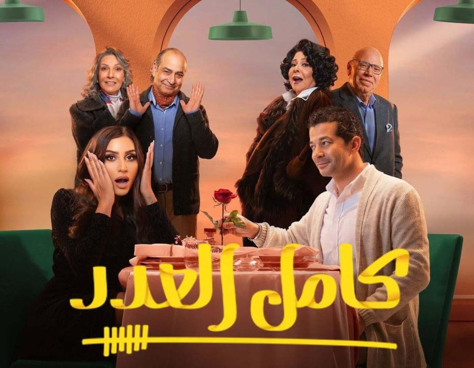 شاهد مسلسل كامل العدد الحلقة 15 الخامسة عشر