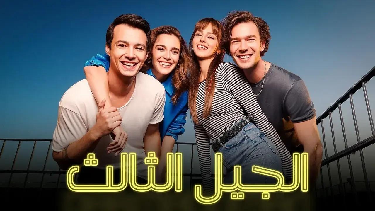 شاهد مسلسل الجيل الثالث الحلقة 34 مدبلجة للعربية HD