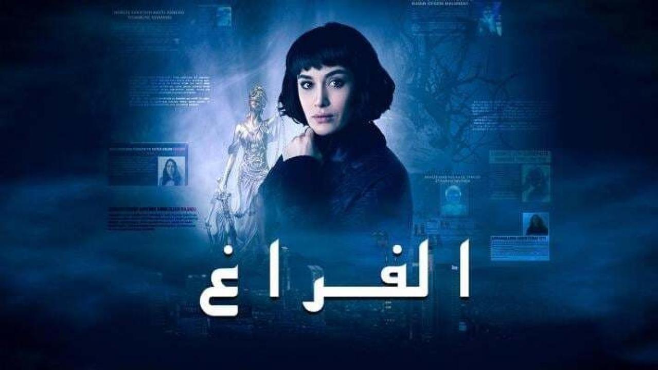شاهد مسلسل الفراغ مدبلج
