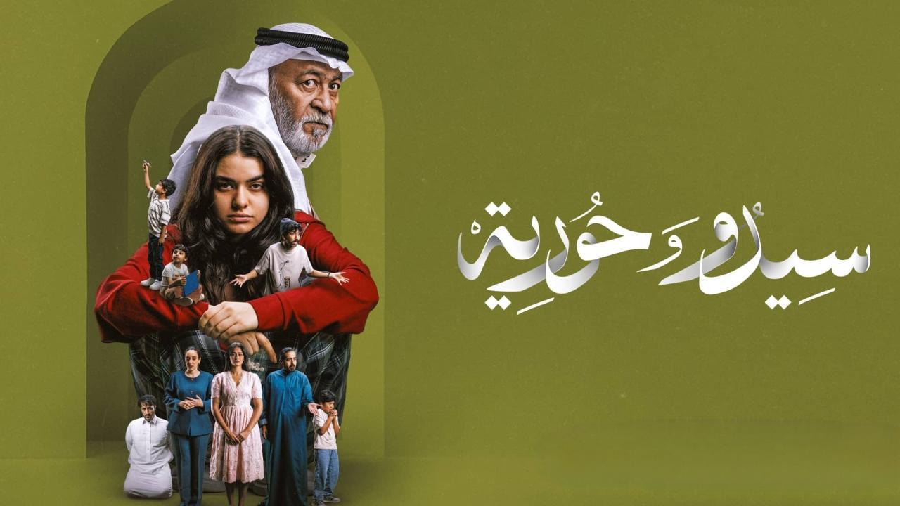 شاهد مسلسل سيدو وحورية الحلقة 2 الثانية