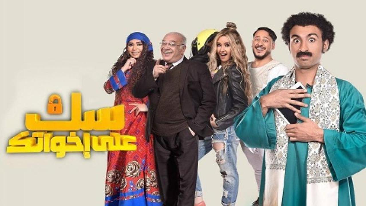 شاهد مسلسل سك علي اخواتك الحلقة 5 الخامسة