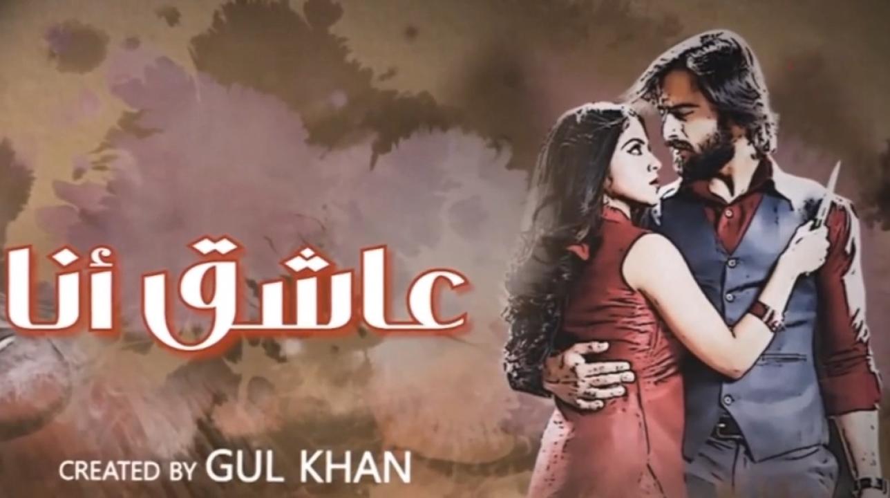 شاهد مسلسل عاشق انا 3 الحلقة 5 الخامسة مدبلجة